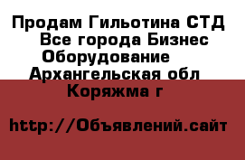 Продам Гильотина СТД 9 - Все города Бизнес » Оборудование   . Архангельская обл.,Коряжма г.